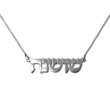 925 Sterling Silver Personalized Hebrew Print Name Necklace Adjustable 16”-20” - 925 Sterling Silver OEM And Customization