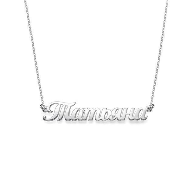 925 Sterling Silver Personalized Russian Name Necklace Adjustable 16”-20”