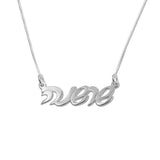 925 Sterling Silver Personalized Hebrew Script Name Necklaces Adjustable 16”-20”